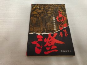 长江作证:新四军抗战纪实