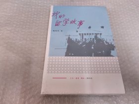 我的留学故事 《未拆封》