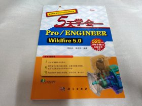 5天学会 Pro/ENGINEER Wildfire 5.0