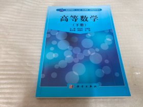 高等数学（下册）普通高等教育十二五规划教材·应用型本科系列