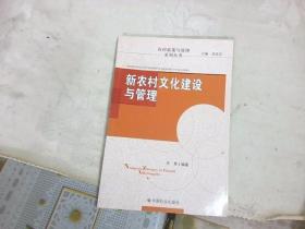 新农村文化建设与管理