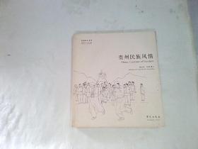 故园画忆系列：贵州民族风情