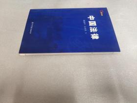 中国法律（中文版）