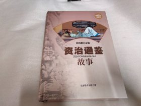 资治通鉴故事（超值精装典藏版）