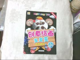 Meet And Try！！ 创意绘画变变变——百变棉花