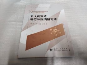 无人机空域运行冲突消解方法