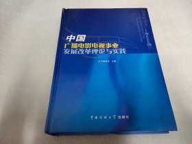 中国广播电影电视事业发展改革理论与实践（下册）