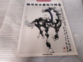 收藏界关注的中国画家 ：杨书华书墨骏马精品