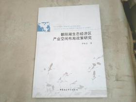 鄱阳湖生态经济区产业空间布局政策研究