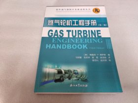 国外油气勘探开发新进展丛书9：燃气轮机工程手册（第三版）