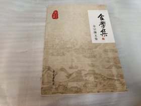 食学集 金宗濂文集