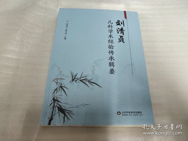 刘清贞儿科学术经验传承辑要