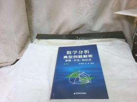 数学分析典型例题解析  思路·方法·知识点（第3册）