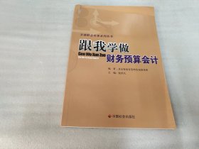 跟我学做财务预算会计