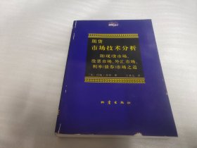 期货市场技术分析：期（现）货市场、股票市场、外汇市场、利率（债券）市场之道