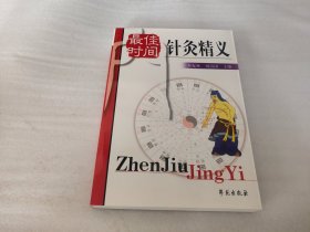 实用最佳时间针灸精义