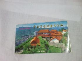 中国茅台国酒文化城（一）