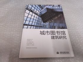 城市图书馆建筑研究