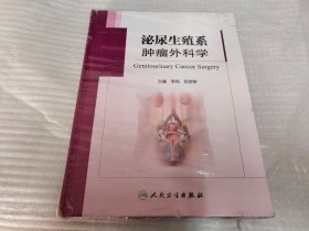 泌尿生殖系肿瘤外科学《未拆封》