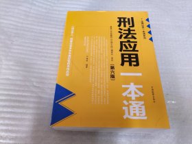 刑法应用一本通(第6版)/法律应用一本通系列