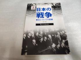 历史不容忘记：纪念世界反法西斯战争胜利70周年-日本的战争责任认识（日）