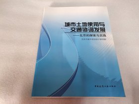 城市土地使用与交通协调发展--北京的探索与实践