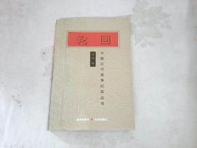轮回：中国历代战争纪实丛书