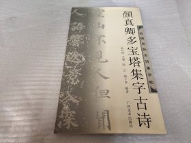 颜真卿多宝塔集字古诗