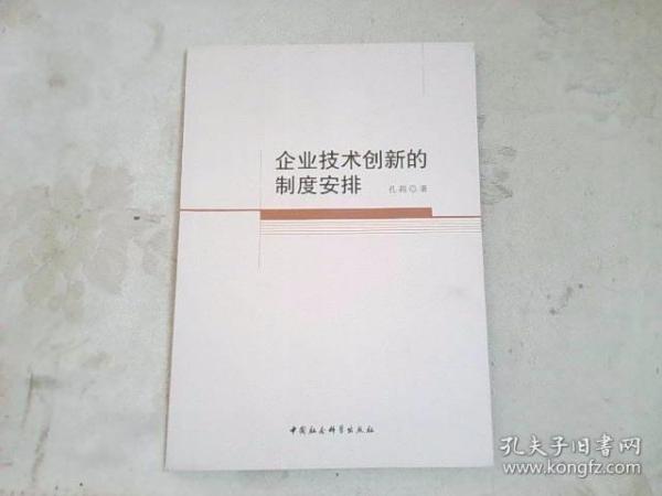 企业技术创新的制度安排