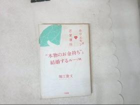 恋爱讲座のホリエモ ン  堀江贵文 详情看图