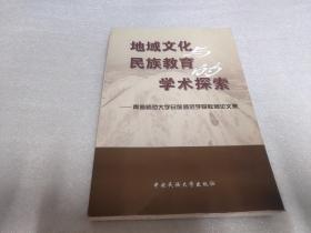 地域文化与民族教育的学术探索:青海师范大学民族师范学院教师论文集