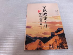 军队政治工作新实践新探索（下）