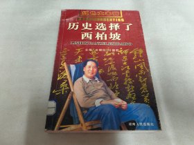 历史选择了西柏坡――红色大本营