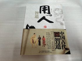 中国古代智道丛书：用人智道