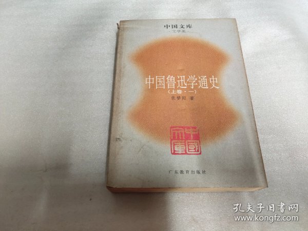 中国鲁迅学通史（全六册）