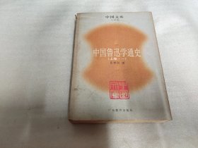 中国鲁迅学通史（全六册）