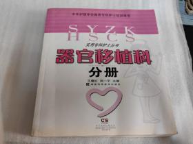 实用专科护士丛书：器官移植科分册