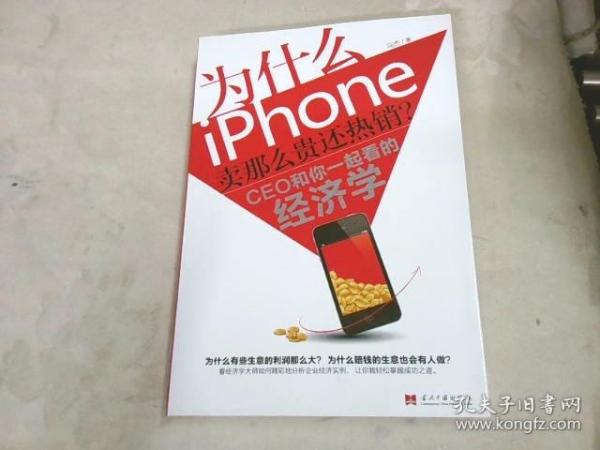 为什么iPhone卖那么贵还热销？