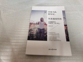 兵荒马乱的年纪，从容盛放的你