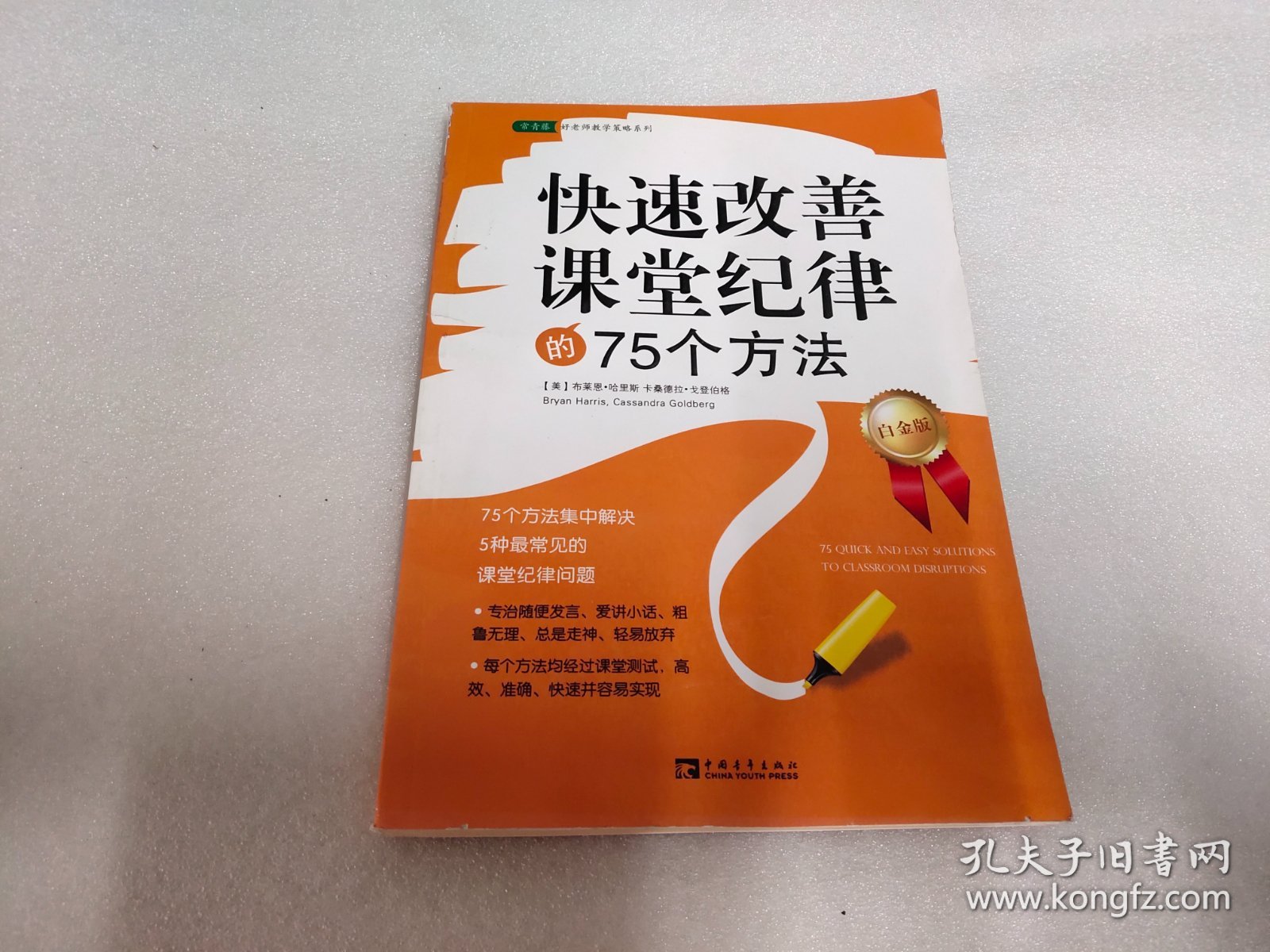 常青藤·好老师教学策略系列：快速改善课堂纪律的75个方法