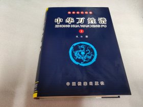 中华万姓谱:国家姓氏档案 【精装上中下全三册】