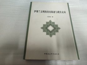 伊斯兰文明的历史轨迹与现实走向