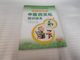 全国中小学中医药文化知识读本 : 小学版. 上——中华优秀传统文化传承发展工程支持项目