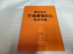 餐饮店长打造最强团队技术手册