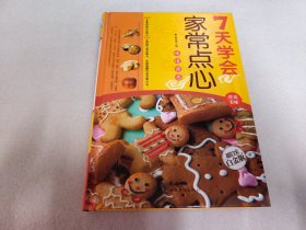 7天学会家常点心（超值全彩白金版）