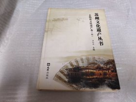 苏州文化遗产丛书.  非物质文化遗产卷（III）