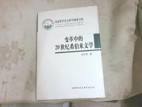 国家哲学社会科学成果文库：变革中的20世纪希伯来文学