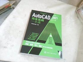 AutoCAD2021中文版完全实战一本通