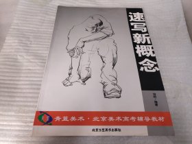 青蓝美术·北京美术高考辅导教材：速写新概念