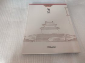 陵墓：北京古建文化丛书